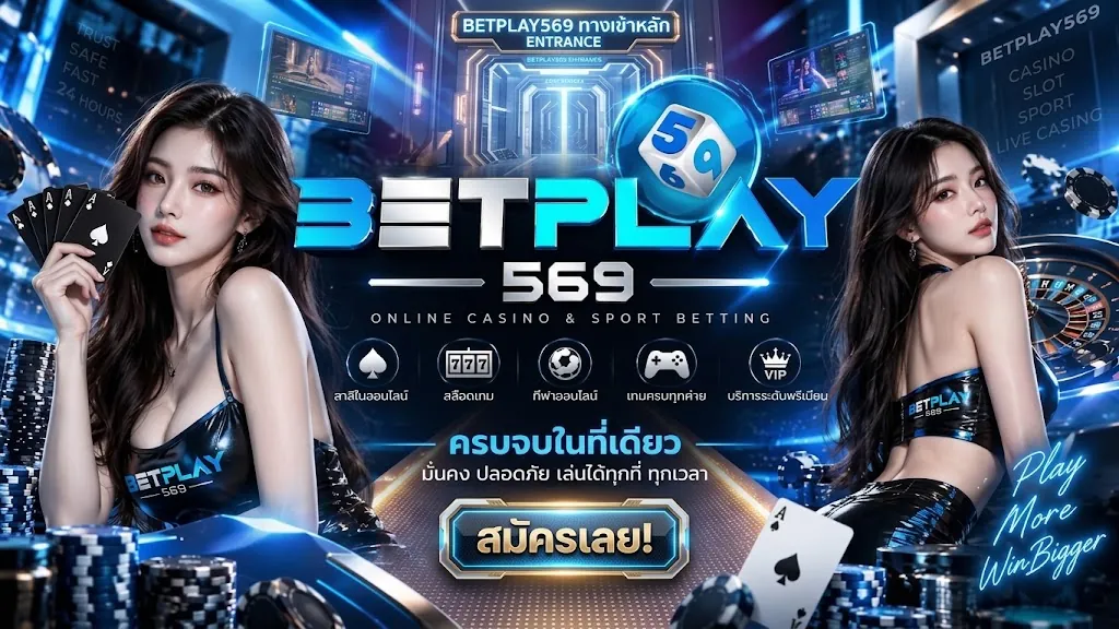 Betplay569 ทางเข้า เล่นง่ายบนมือถือปี 2026